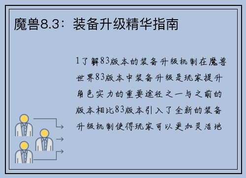 魔兽8.3：装备升级精华指南