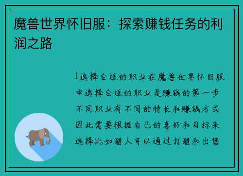魔兽世界怀旧服：探索赚钱任务的利润之路