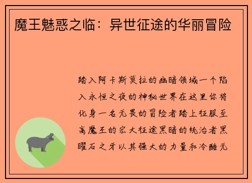 魔王魅惑之临：异世征途的华丽冒险