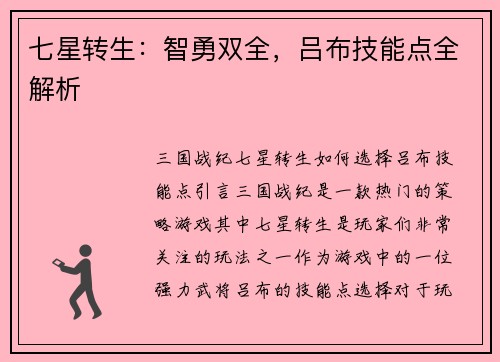 七星转生：智勇双全，吕布技能点全解析